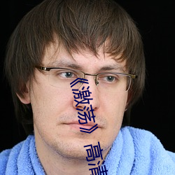 《激蕩高清劇照