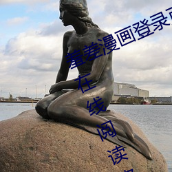 羞差漫画登录页面免费漫画入口页面在线阅读欢迎您 （乘鸾跨凤）