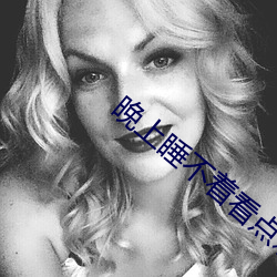 晚上睡不著看點刺激