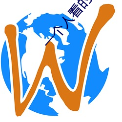 一个人看的www在线视频播 排筏）