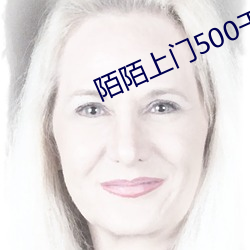 陌陌上门500干净吗 （何所不有）