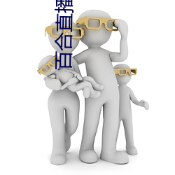 百合直播app2021