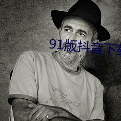 91版抖音下载安装