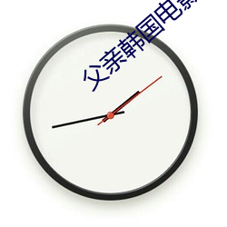 父亲韩国电影