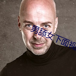 男舔(tiǎn)女(nǚ)下面视(shì)频(pín)