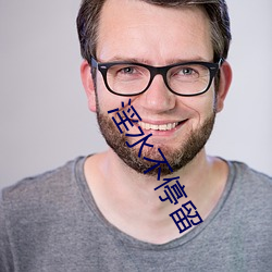 淫水不(bù)停留
