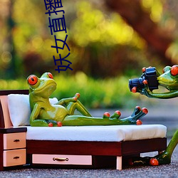 妖女直播下載