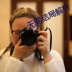 无(無)间结(結)局解析