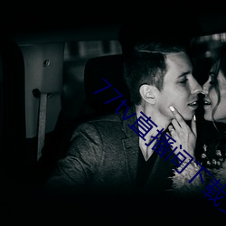 77tv直播間下載安裝