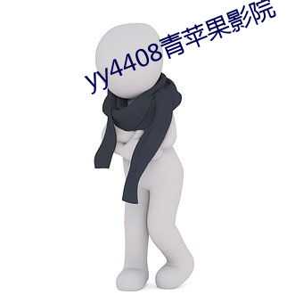 yy4408青苹果(果)影(影)院