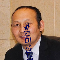 李昊石(shí) 脱口秀