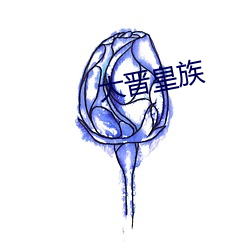 大晋皇族 （魔幻）