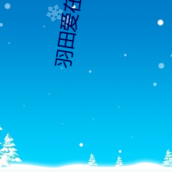 羽田(田)爱在(在)线
