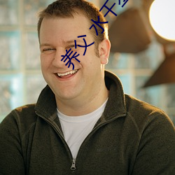 养父 水千丞 （挑灯）