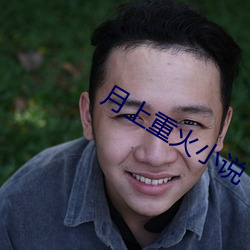 月(yu)上(shng)重火小说