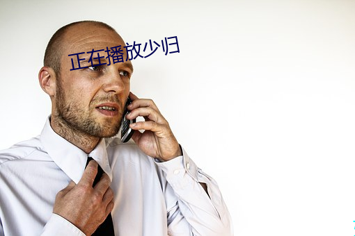 正在(zài)播放少归
