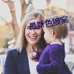 最新色狼窝