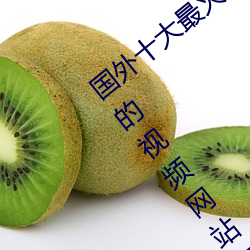 国外十大最火的视频网站推荐 外国人常用的视频网站有哪些