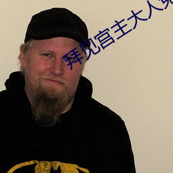 拜见宫主大人免费观看全集 （置水不漏）