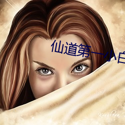 仙道第一小白脸