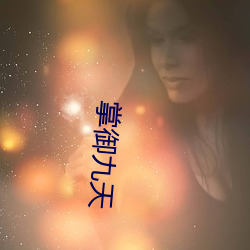 掌御九(九)天