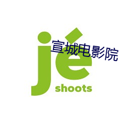 宣城電影院