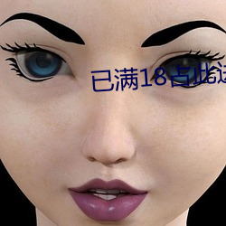 已满18占此进入 （忙中有失）