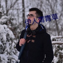 伊人青青草 （孤掌难鸣）