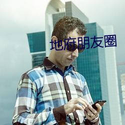 地府(fǔ)朋友(yǒu)圈