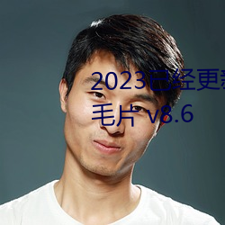 2023已经更新农村妇女一级特黄毛片 v8.6