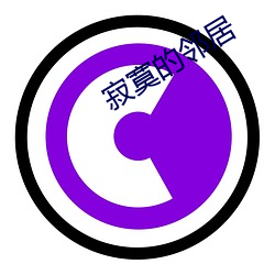 寂寞的鄰居