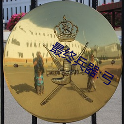 最終兵器:弓
