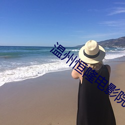 溫州恒隆電影院