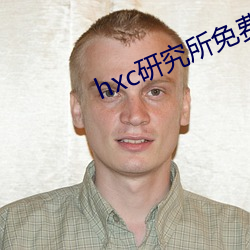 hxc研究所免费入口下载