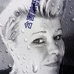 含害草研究满十八下 （风调雨顺）