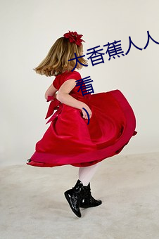大香蕉人人(人人在草线视频在线观看) （打草蛇惊）