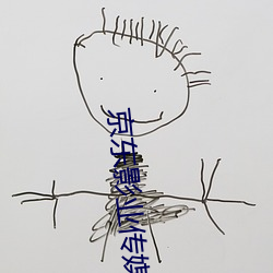 京东影业传媒 （此伏彼起）