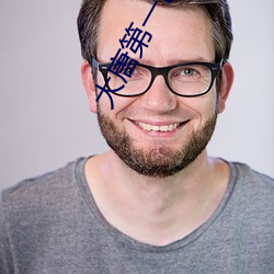 大唐第一世家