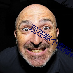 现在哪个直播有漏的