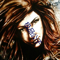 極品公子