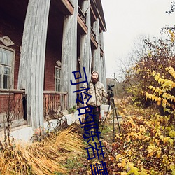 可怜的陈若雪 （缛礼烦仪）