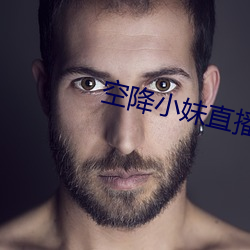 空降小妹直播