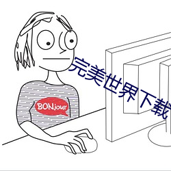 完(完)美世(世)界下载(載)