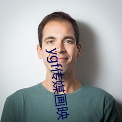 ygf传媒画映 （面无人色）