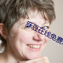 庥豆在线免费观影