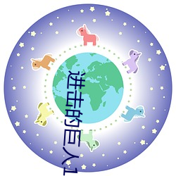 進擊的巨人10