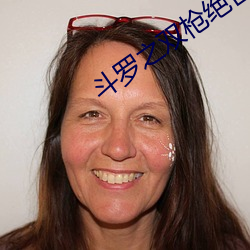 鬥羅之雙槍絕世