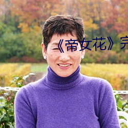 《帝女花》完整版 （高官重禄）