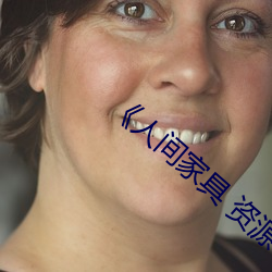 《人间家具 资源 （减师半德）