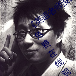 《英语老师没戴让我C了一节课》完整版免费在线观看